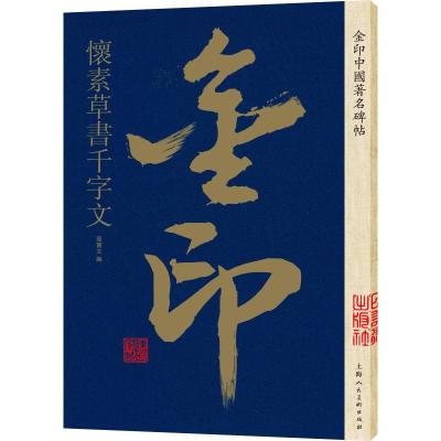 金印中国著名碑帖 怀素草书千字文 孙宝文 编 艺术 文轩网