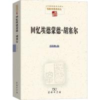 回忆埃德蒙德·胡塞尔 倪梁康 编 著 倪梁康 编 倪梁康 等译 译 社科 文轩网