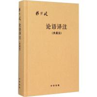 论语译注(典藏版) 杨伯峻 译 文学 文轩网