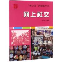 网上社交 吴含章 著 生活 文轩网