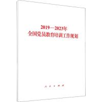 2019-2023年全国党员教育培训工作规划 无 著 社科 文轩网