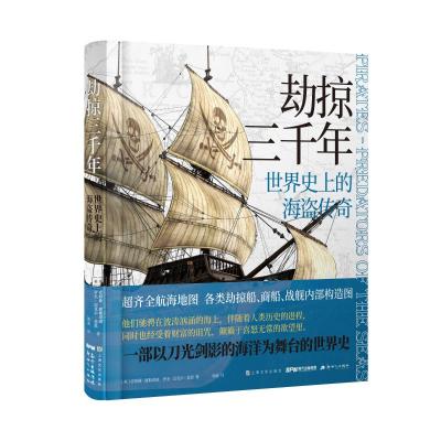 劫掠三千年:世界史上的海盗传奇 [英]安格斯·康斯塔姆罗杰·迈克尔·基恩/著郭威/译 著 郭威 译 社科 文轩网