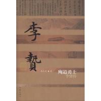 殉道勇士 李贽传 高志忠 著 文学 文轩网