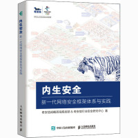 内生安全 新一代网络安全框架体系与实践 奇安信战略咨询规划部,奇安信行业安全研究中心 著 专业科技 文轩网