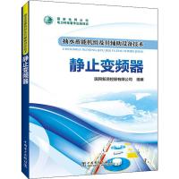 抽水蓄能机组及其辅助设备技术 静止变频器 国网新源控股有限公司 编 专业科技 文轩网