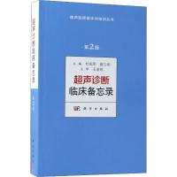 超声诊断临床备忘录 第2版 编者:杜起军//崔立刚 著 杜起军,崔立刚 编 生活 文轩网