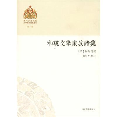 和瑛文学家族诗集 多洛肯 点校 著 文学 文轩网