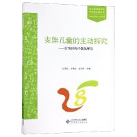 支架儿童的主动探究:STEM与个别化学习 汪秀宏 王微丽 霍力岩 著 文教 文轩网