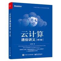 云计算通俗讲义(第3版) 王良明 著 专业科技 文轩网