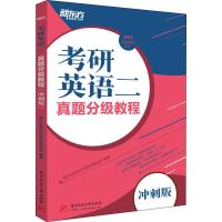 新东方 考研英语二真题分级教程 冲刺版 新东方国内大学项目事业部 著 文教 文轩网