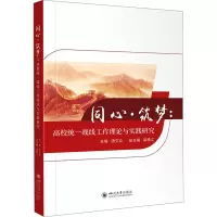 同心·筑梦:高校统一战线工作理论与实践研究 唐文焱 编 文教 文轩网