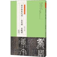 原石拓本比对——袁安碑 袁敞碑 李奕青 著 艺术 文轩网