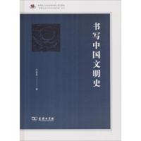 书写中国文明史 江林昌 著 社科 文轩网