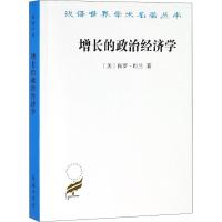 增长的政治经济学 (美)保罗·巴兰(Paul A.Baran) 著 蔡中兴,杨宇光 译 经管、励志 文轩网