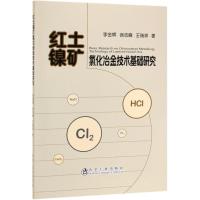 红土镍矿氯化冶金技术基础研究 李金辉//徐志峰//王瑞祥 著 专业科技 文轩网