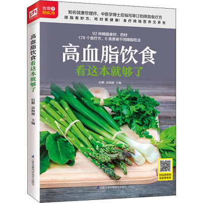 高血脂饮食看这本就够了 信彬,高海波 编 生活 文轩网