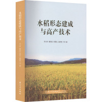 水稻形态建成与高产技术 李义珍,黄育民,郑景生 等 著 专业科技 文轩网