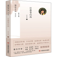 日暮苍山远 许冬林 著 古耜 编 文学 文轩网