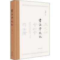 书法学徒记 刘涛 艺术 文轩网