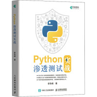 Python渗透测试实战 李华峰 著 专业科技 文轩网