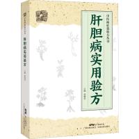 肝胆病实用验方 郭桃美 编 生活 文轩网