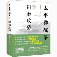 太平洋战争 7 钳形攻势 青梅煮酒 著 社科 文轩网