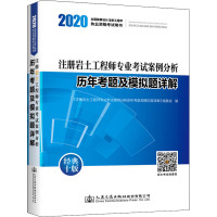 注册岩土工程师专业考试案例分析历年考题及模拟题详解 2020 经典10版