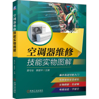 空调器维修技能实物图解 覃守生,覃建平 编 专业科技 文轩网