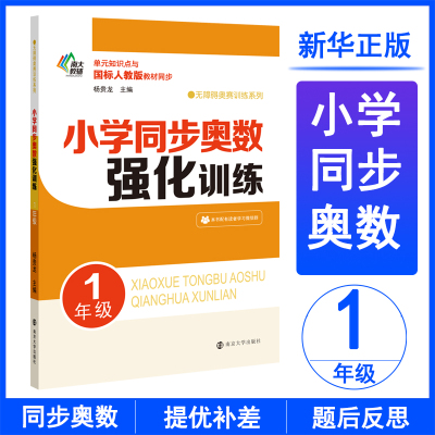 南大教辅 无障碍奥赛训练系列 小学同步奥数强化训练 1年级 杨贵龙 编 文教 文轩网