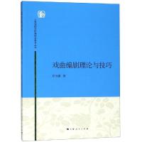 戏曲编剧理论与技巧/田雨澍 田雨澍 著 大中专 文轩网