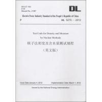 DL 5270-2012核子法密度及含水量测试规程(英文版) 编者:国家能源局 著 专业科技 文轩网