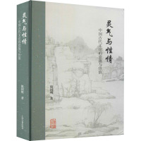 灵气与性情 中国古代文论的意蕴与价值 殷国明 著 文学 文轩网