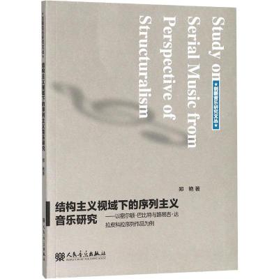 结构主义视域下的序列主义音乐研究——以密尔顿·巴比特与路易吉·达拉皮科拉序列作品为例 郑艳 著 艺术 文轩网