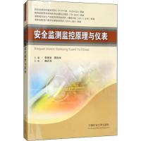 安全监测监控原理与仪表 李润求,周利华 著 李润求,周利华 编 大中专 文轩网