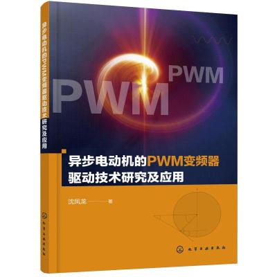 异步电动机的PWM变频器驱动技术研究及应用 沈凤龙 著 著 专业科技 文轩网