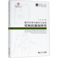 新风对室内建材污染物控制的基础研究 叶蔚,张旭 著 伍江 编 专业科技 文轩网