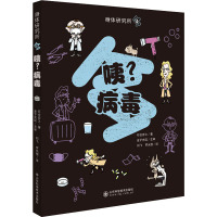 咦?病毒 (日)石仓宏之 著 刘飞,罗光恒 译 少儿 文轩网