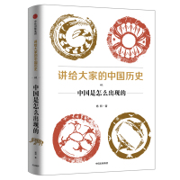 讲给大家的中国历史 1 中国是怎么出现的 杨照 著 社科 文轩网