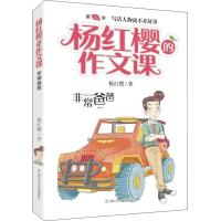 非常爸爸 杨红樱 著 少儿 文轩网