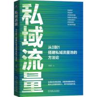 私域流量 从0到1搭建私域流量池的方法论 祝福 著 经管、励志 文轩网