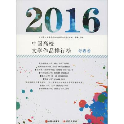 2016中国高校文学作品排行榜 诗歌卷 冰峰 著 冰峰,中国高校文学作品征集评审委员会 编 文学 文轩网