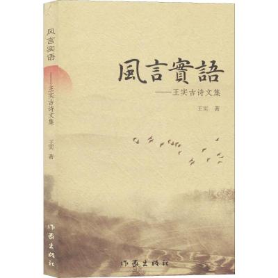 风言实语——王实古诗文集 王实 著 文学 文轩网