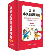 分类小学生成语词典 彩图版 汉语大字典编纂处 编 文教 文轩网