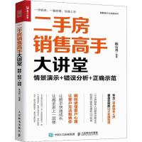 二手房销售高手大讲堂 情景演示+错误分析+正确示范 陈信科 著 经管、励志 文轩网