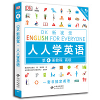DK新视觉 人人学英语第4册教程 高级 英国DK出版社 著 张梓辰 译 文教 文轩网