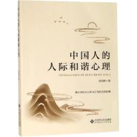 中国人的人际和谐心理 陈浩彬 著 经管、励志 文轩网