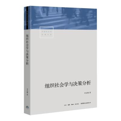 组织社会学与决策分析 李友梅 著 经管、励志 文轩网