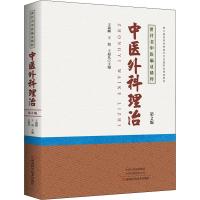 中医外科理治 第2版 王瑞麟,王旭,王超凡 著 王瑞麟,王旭,王超凡 编 生活 文轩网