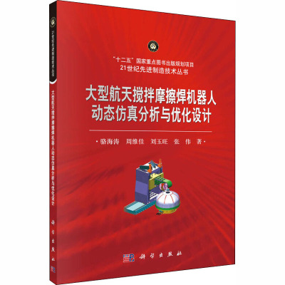 大型航天搅拌摩擦焊机器人动态仿真分析与优化设计 骆海涛 等 著 专业科技 文轩网