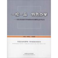 一校一品 特色办学——山东省高密市井沟镇农村区域特色办学纪实 宋常玉等 著 宋常玉,李森源 编 大中专 文轩网